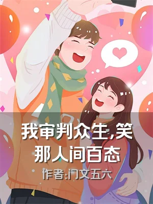 我审判众生，笑那人间百态