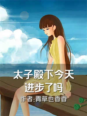 太子殿下今天进步了吗