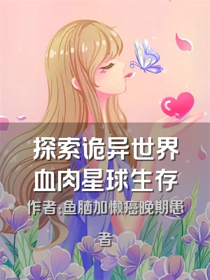 探索诡异世界血肉星球生存