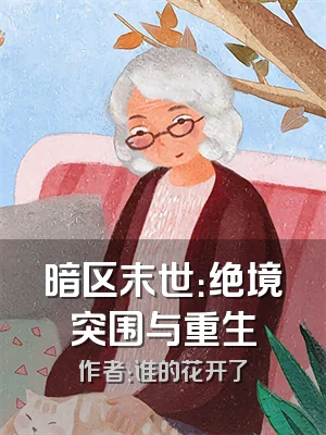 暗区末世：绝境突围与重生