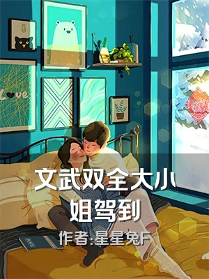 文武双全大小姐驾到