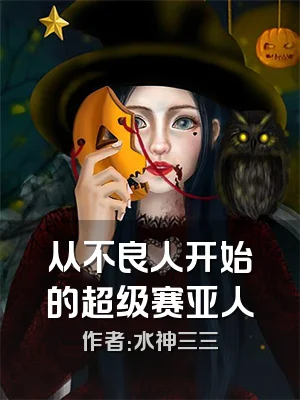 从不良人开始的超级赛亚人