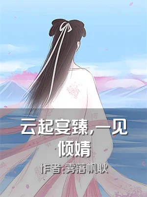 云起宴臻，一见倾婧