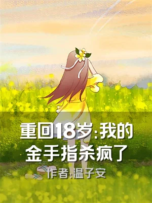 重回18岁：我的金手指杀疯了