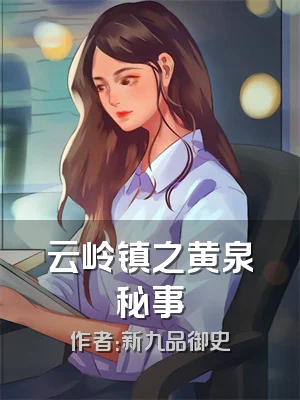 云岭镇之黄泉秘事