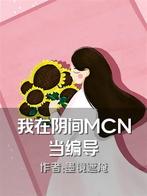 我在阴间MCN当编导