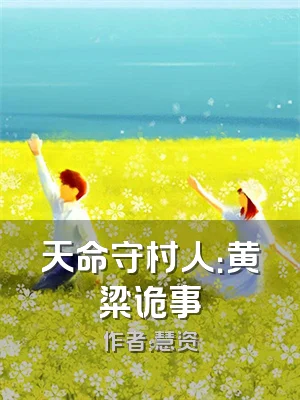 天命守村人：黄粱诡事