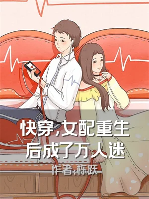 快穿，女配重生后成了万人迷