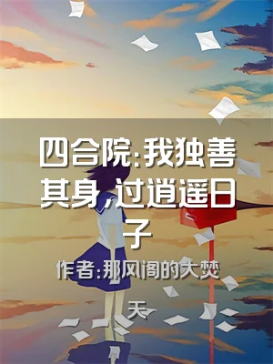 四合院：我独善其身，过逍遥日子