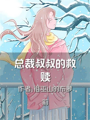 总裁叔叔的救赎