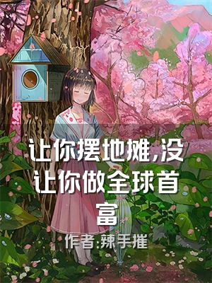 让你摆地摊，没让你做全球首富