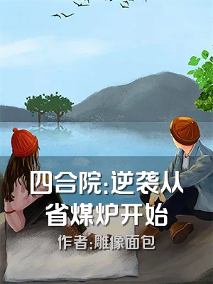 四合院：逆袭从省煤炉开始