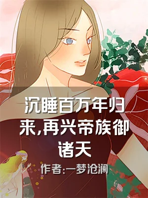 沉睡百万年归来，再兴帝族御诸天