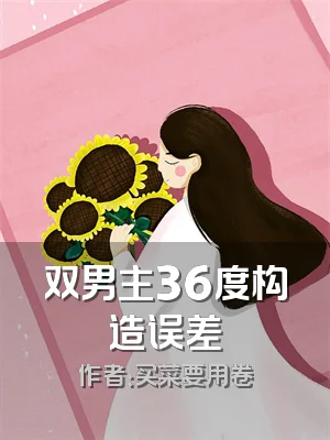 双男主36度构造误差