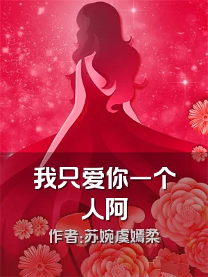 我只爱你一个人阿