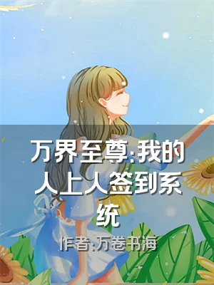 万界至尊：我的人上人签到系统