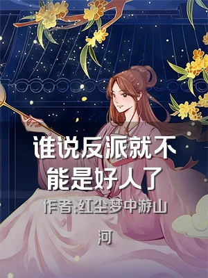 谁说反派就不能是好人了