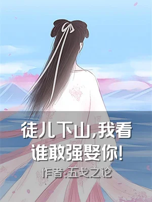 徒儿下山，我看谁敢强娶你！