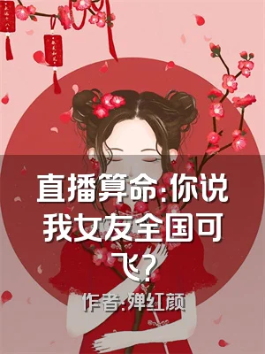 直播算命：你说我女友全国可飞？