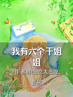 我有六个干姐姐