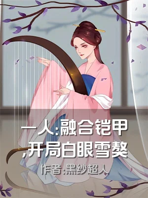 一人：融合铠甲，开局白眼雪獒