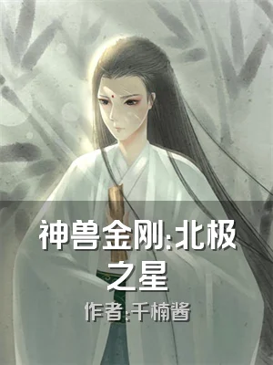 神兽金刚：北极之星