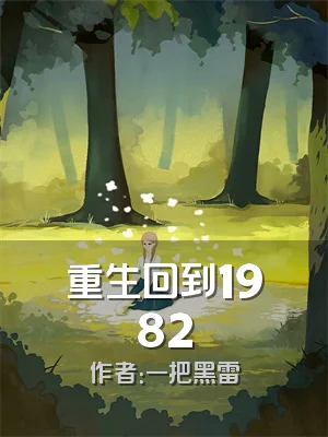 重生回到1982