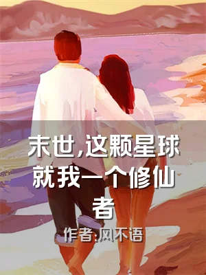 末世，这颗星球就我一个修仙者