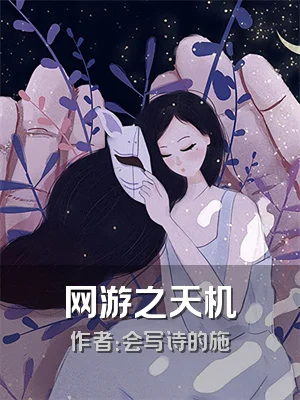 网游之天机
