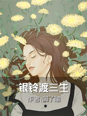 银铃渡三生