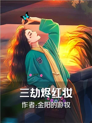 三劫烬红妆