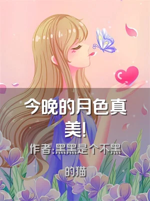 今晚的月色真美！