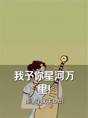 我予你星河万里！