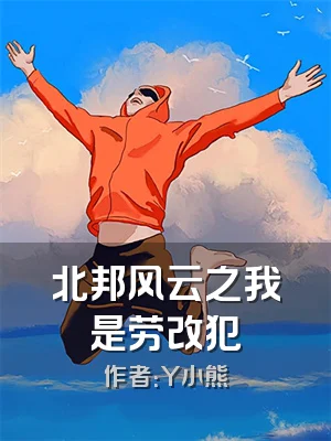 北邦风云之我是劳改犯