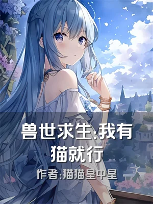 兽世求生：我有猫就行