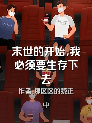 末世的开始，我必须要生存下去
