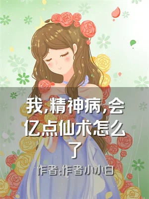 我，精神病，会亿点仙术怎么了