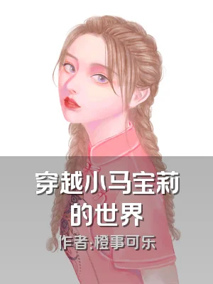 穿越小马宝莉的世界