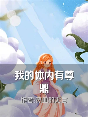 我的体内有尊鼎