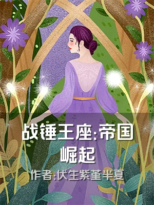 战锤王座：帝国崛起