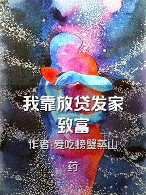 我靠放贷发家致富