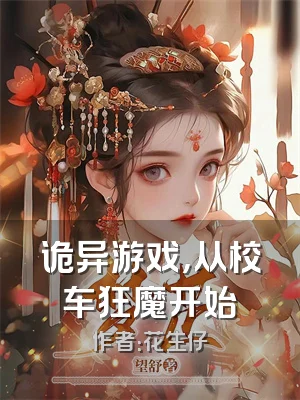 诡异游戏，从校车狂魔开始