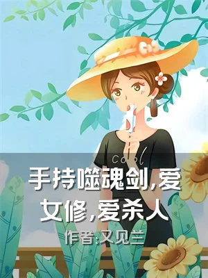 手持噬魂剑，爱女修，爱杀人