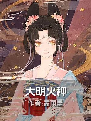 大明火种