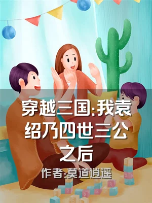 穿越三国：我袁绍乃四世三公之后