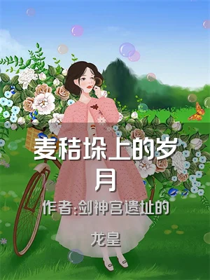 麦秸垛上的岁月