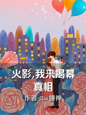 火影，我来揭幕真相