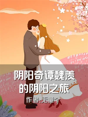 阴阳奇谭魏羡的阴阳之旅