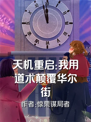 天机重启：我用道术颠覆华尔街