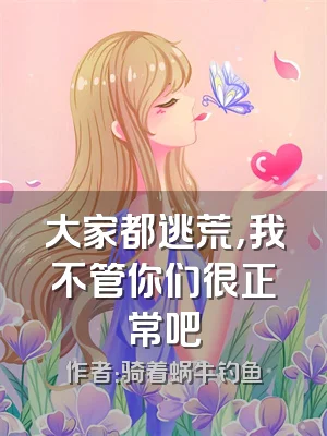 大家都逃荒，我不管你们很正常吧
